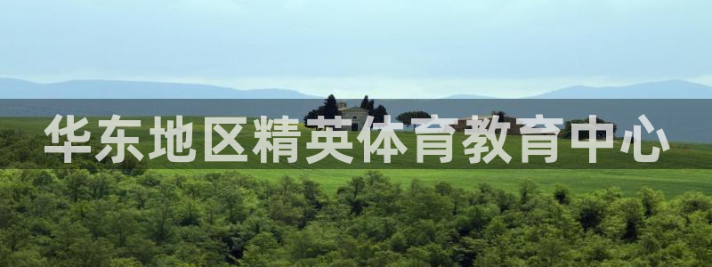 vsport体育官网下载平台注册要钱吗：华东地区精英