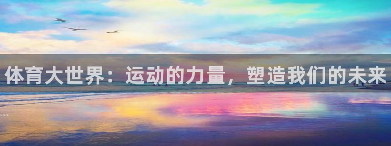 vsport体育官网下载是干嘛的公司：体育大世界：运