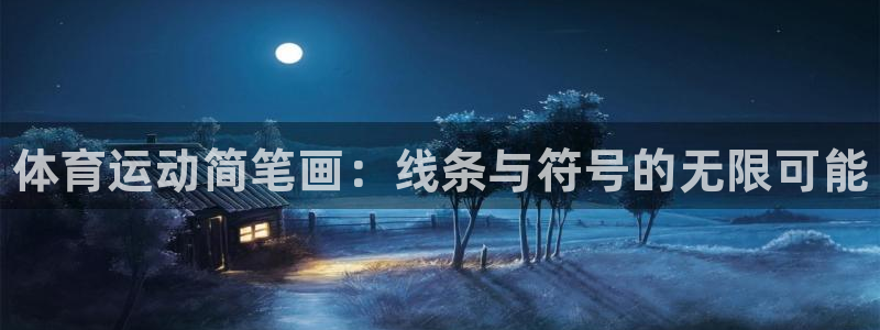 vsport体育官网下载招商电话是多少号码：体育运动