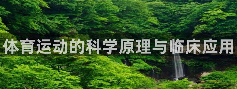 vsport体育官方正版app五金厂：体育运动的科学