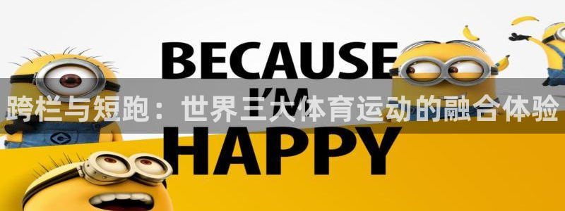 vsport体育官网下载招商电话地址是多少：跨栏与短