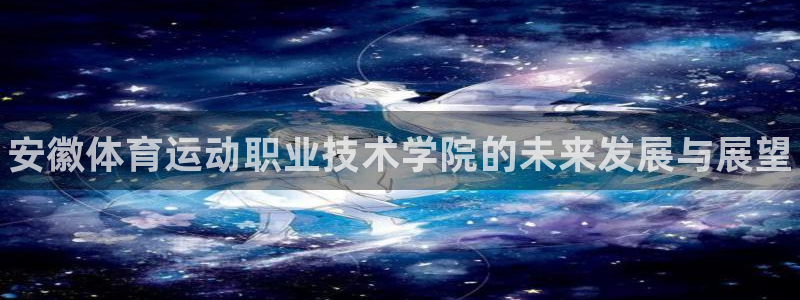vsport体育官网下载招商电话地址是多少：安徽体育