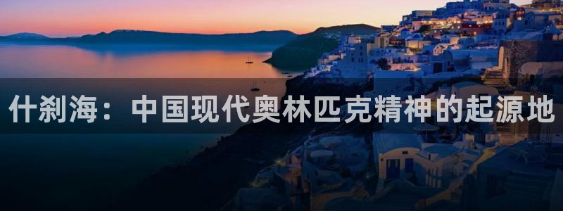 vsport体育官网下载招商电话号码是多少啊：什刹海：中国现