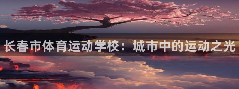 vsport体育官网下载平台注册要钱吗安全吗：长春市