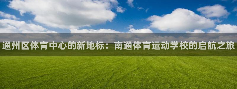 vsport体育官网下载招商电话号码：通州区体育中心的新地标
