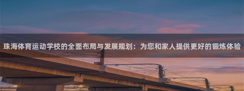 vsport体育官网下载是干嘛的公司：珠海体育运动学