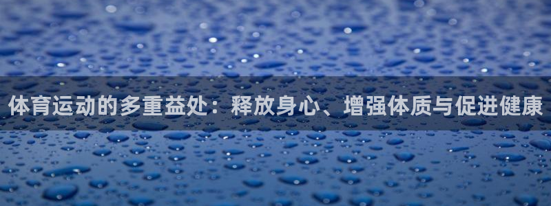 vsport体育官方正版app娱乐首页官网下载：体育运动的多