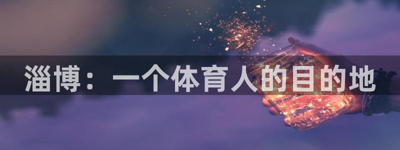 vsport体育官网下载招商电话号码是多少号：淄博：一个体育