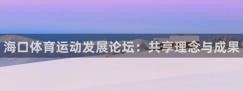 vsport体育官网下载平台是正规平台吗知乎：海口体育运动发