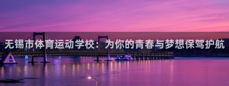vsport体育官方正版app代理：无锡市体育运动学校：为你