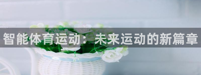 vsport体育官网下载平台假的吗是真的吗吗：智能体