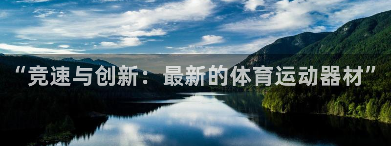 vsport体育官网下载招商电话号码查询：“竞速与创新：最新