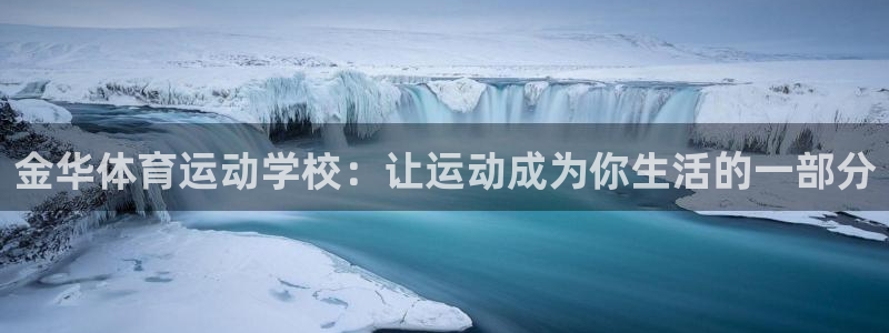 vsport体育官网下载平台是正规平台吗安全吗：金华体育运动