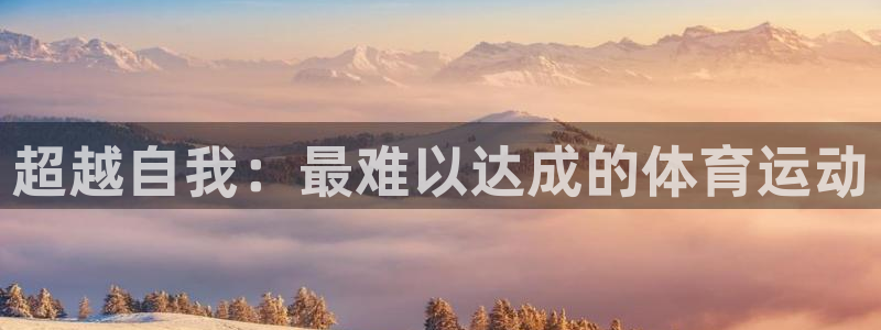 vsport体育官方正版app娱乐40996：超越自我：最难