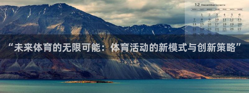 vsport体育官方正版app娱乐首页官网下载：“未来体育的