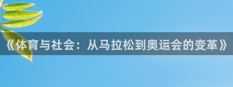vsport体育官网下载平台注册：《体育与社会：从马拉松到奥