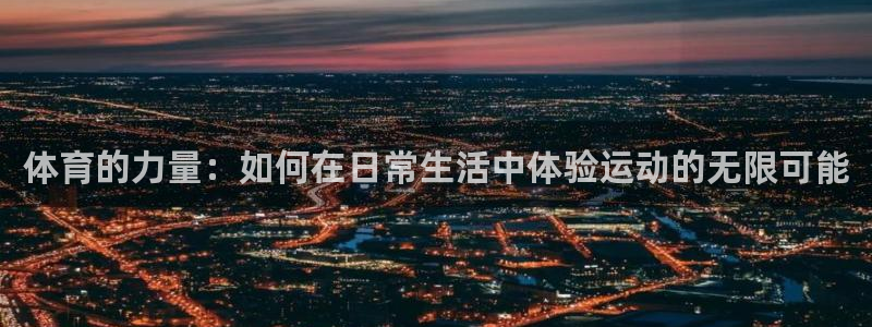 vsport体育官网下载招商电话是多少：体育的力量：如何在日