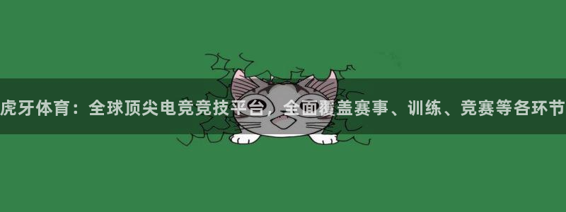 飞速直播nba在线观看：虎牙体育：全球顶尖电竞竞技平台，全面覆盖赛事、训练、竞赛等各环节