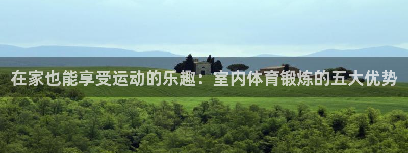  VSport体育平台-胜利因您更精彩：在家也能享受运动的乐趣