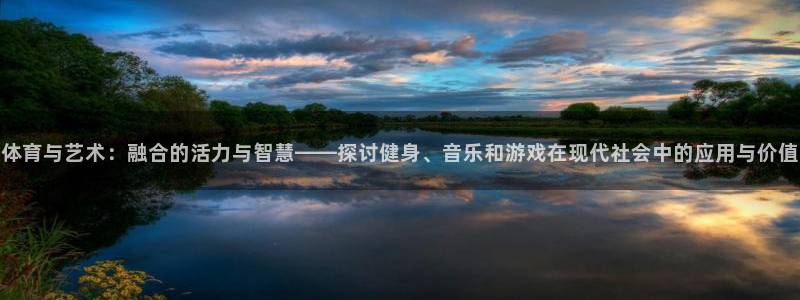 vsport体育：体育与艺术：融合的