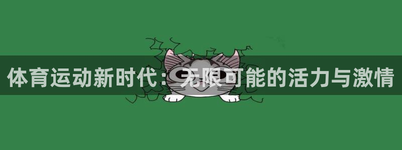  vSport体育在线登录平台：体育运动新时代：无限可能的活力