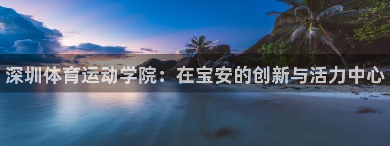 vsport体育官网下载招商电话是多少啊：深圳体育运