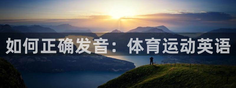 vsport体育官方正版app娱乐下载：如何正确发音：体育运