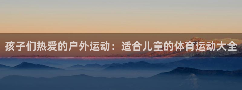 vsport体育官网下载招商电话号码是多少号：孩子们