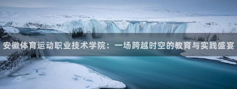 vsport体育官网下载招商电话：安徽体育运动职业技术学院：