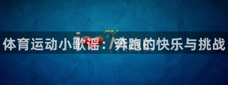 vsport体育官方正版app官方：体育运动小歌谣：奔跑的快