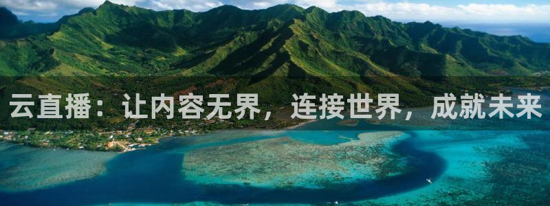 飞速足球直播：云直播：让内容无界，连接世界，成就未来